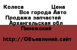 Колеса Great wall › Цена ­ 14 000 - Все города Авто » Продажа запчастей   . Архангельская обл.,Пинежский 